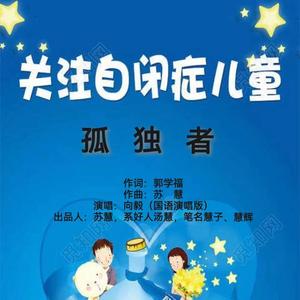 孤独者