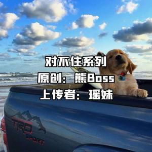 姐姐妹妹站起来（熊Boss版）