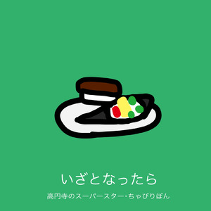 いざとなったら (うまれたてのRadio)