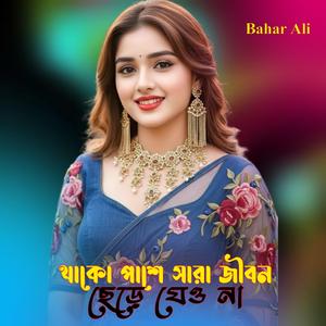 থাকো পাশে সারাজীবন ছেড়ে যেও না