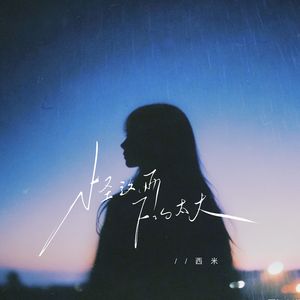 怪这雨下的太大