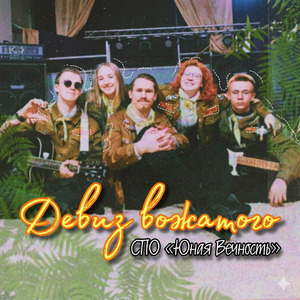 Девиз вожатого