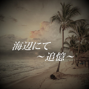 海辺にて ~追憶~