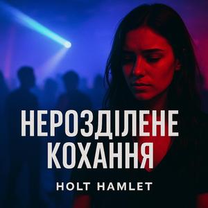 Нерозділене кохання
