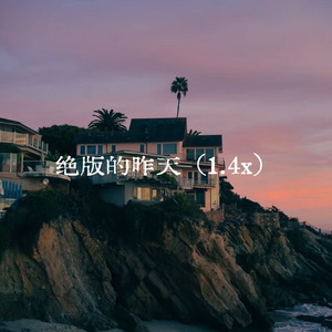 绝版的昨天(1.4X)