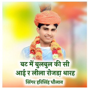 बट में बुलबुल की सी आई र लीला रोजडा़ थारह