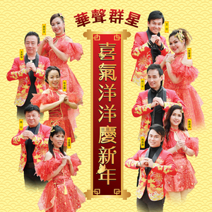 喜气洋洋庆新年