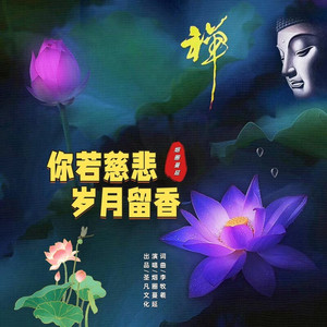 你若慈悲岁月留香