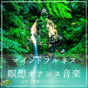 ストレス解消休みの日音楽