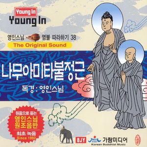 나무아미타불정근