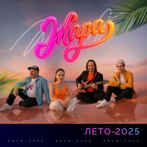 Лето-2025