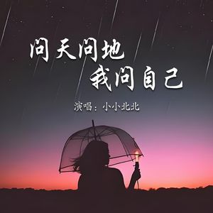 问天问地我问自己