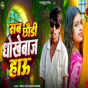 Sab Chhaudi Dhokhebaj Hau