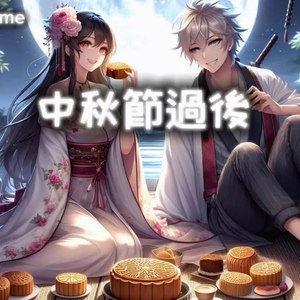 中秋节过后
