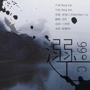99°C溺亡 (人声版)（翻自 漆柚/三无Marblue/小五）