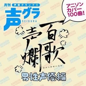 たたかえ!キャシャーン／マジンガーZ／海のトリトン／正義の使者だぜドテラマン／戦え! 仮面ライダーV3／風よ光よ／燃えてヒーロー／想い出がいっぱい／空へ／メロスのように