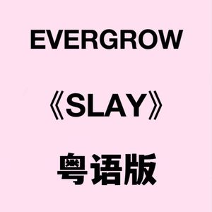 【粤语版】EVERGROW《SLAY》