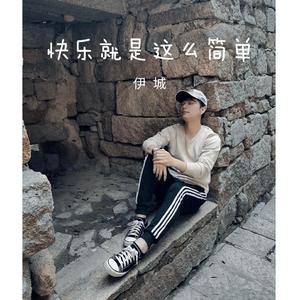 快乐就是这么简单