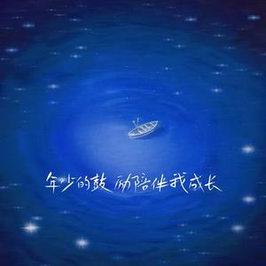 年少的鼓励陪伴我成长1.1x