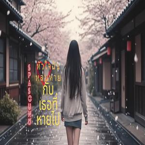 หัวใจฉันหล่นหายกับเธอที่หายไป