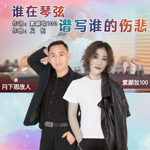 谁在琴弦谱写谁的伤悲 (缺女声伴奏)