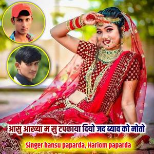 आसु आख्या म सु टपकाया दियो जद ब्याव को नोतो