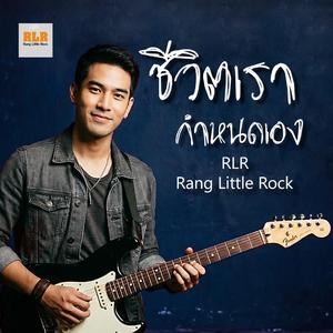 ชีวิตเรา กำหนดเอง