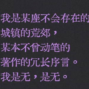 我也知道等待不是悲剧，是春天。