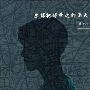 原谅（把你带走的雨天）