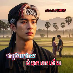 មិនគួរជាតិនេះកើតជាប្រុស