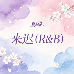 来迟(R&B)