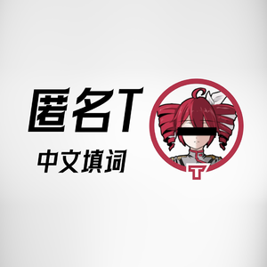 匿名M，但是是匿名T。