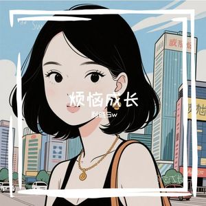 烦恼成长