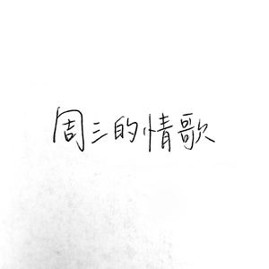 周三的情歌