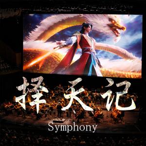 择天记 (symphony)