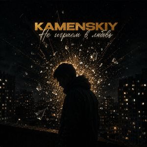 Не играем в любовь
