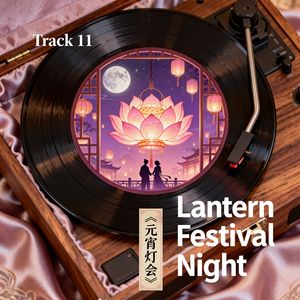 《元宵灯会》英文版Lantern Festival Night