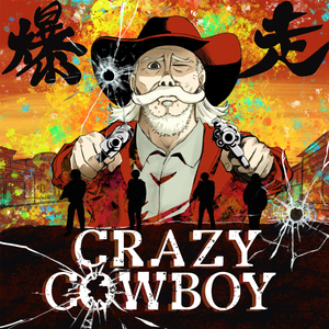 爆走！クレイジーカウボーイ