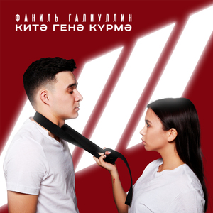 Китэ генэ курмэ