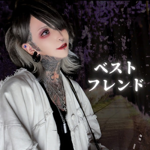 ベストフレンド