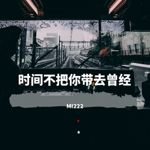 时间不把你带去曾经（prod.by 97Virus)