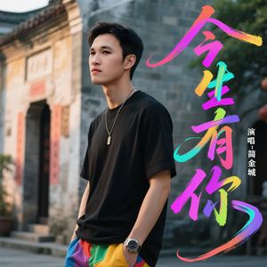 今生有你