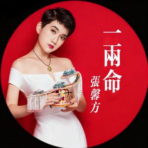 一两命（京歌版）（伴奏）