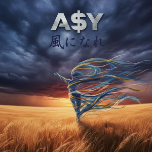 風になれ