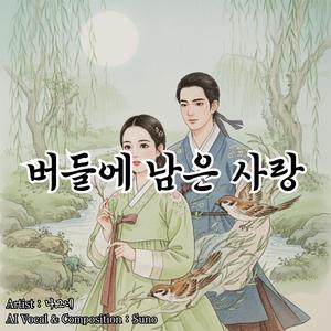 버들에 남은 사랑