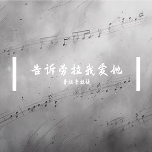 告诉劳拉我爱她