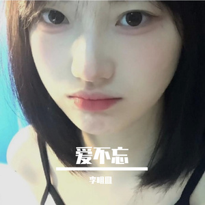 相识，相知，相爱，相别
