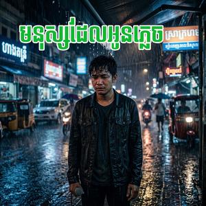 មនុស្សដែលអូនភ្លេច