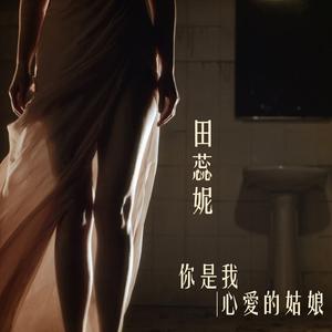 你是我心爱的姑娘
