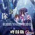 我的美丽新娘 (弹鼓版)